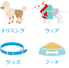 トリミング　ウェア　グッズ　フード