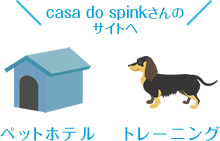 casa do spinkさんのサイトへ
